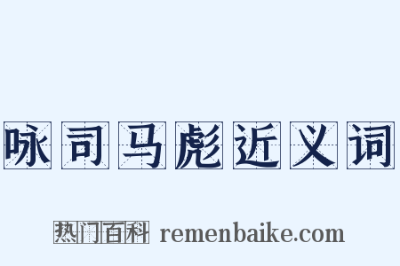 咏司马彪近义词是什么意思的图片